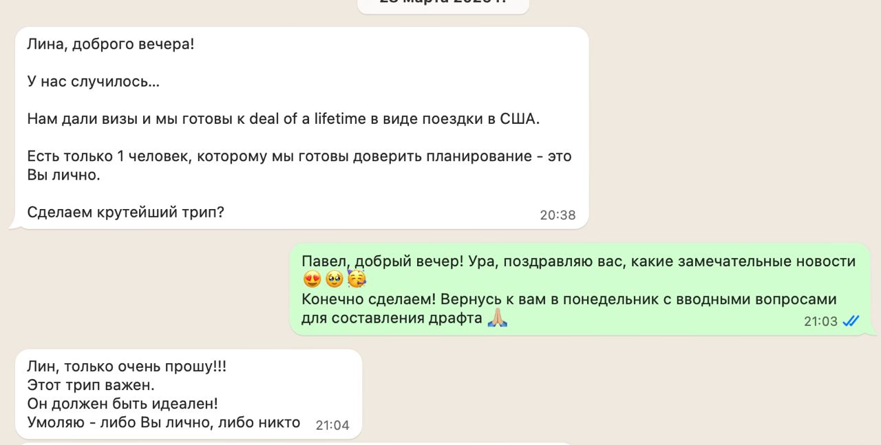 Скриншот переписки в WhatsApp — клиент просит Лину спланировать путешествие по США